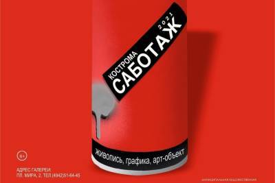 В следующую пятницу в Костроме начнется «Саботаж» - kostroma.mk.ru - Кострома