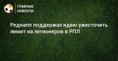 Реднапп поддержал идею ужесточить лимит на легионеров в РПЛ - bombardir.ru - Россия - Шотландия