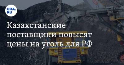 Казахстанские поставщики повысят цены на уголь для РФ - ura.news - Россия - Казахстан