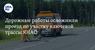 Дорожные работы осложнили проезд по участку ключевой трассы ЯНАО - ura.news - Сургут - Салехард - окр. Янао