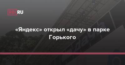 Мартин Скорсезе - «Яндекс» открыл «дачу» в парке Горького - rb.ru