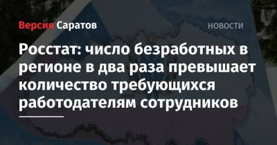 Росстат: число безработных в регионе в два раза превышает количество требующихся работодателям сотрудников - nversia.ru - Россия - респ. Чувашия - Саратовская обл. - окр.Приволжский - респ. Марий Эл - республика Мордовия
