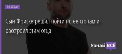 Дмитрий Шепелев - Сын Фриске решил пойти по ее стопам и расстроил этим отца - skuke.net