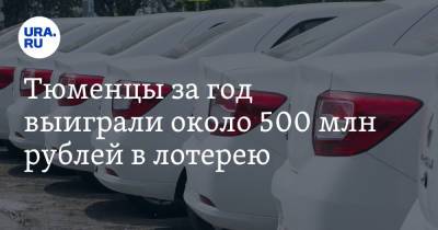 Тюменцы за год выиграли около 500 млн рублей в лотерею. На что потратили - ura.news - Тюмень - Тюменская обл. - Сургут - Югра - окр. Янао