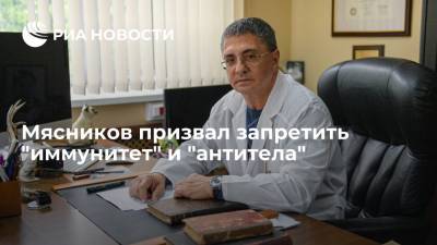 Александр Мясников - Доктор Мясников призвал ввести запрет на публичное произношение медицинских терминов - ria.ru - Москва - Россия