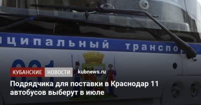Подрядчика для поставки в Краснодар 11 автобусов выберут в июле - kubnews.ru - Краснодарский край - Краснодар