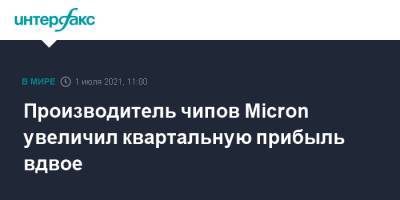 Производитель чипов Micron увеличил квартальную прибыль вдвое - interfax.ru - Москва - США - state Texas - Юта