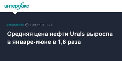 Средняя цена нефти Urals выросла в январе-июне в 1,6 раза - interfax.ru - Москва - Россия