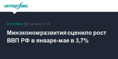 Минэкономразвития оценило рост ВВП РФ в январе-мае в 3,7% - interfax.ru - Москва - Россия