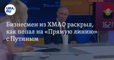 Владимир Путин - Бизнесмен из ХМАО раскрыл, как попал на «Прямую линию» с Путиным - ura.news - Россия - Сургут - Югра