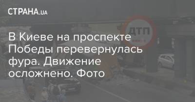 В Киеве на проспекте Победы перевернулась фура. Движение осложнено. Фото - strana.ua - Украина - Киев - Киевская обл. - Черниговская обл.