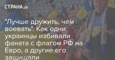 На Евро - "Лучше дружить, чем воевать". Как одни украинцы избивали фаната с флагом РФ на Евро, а другие его защищали - strana.ua - Россия - Украина - Швеция