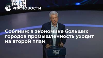 Сергей Собянин - В структуре экономики больших городов промышленность уходит на второй план, заявил Собянин - smartmoney.one - Москва - Россия - США - Юар