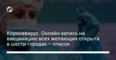 Бела Церкви - Коронавирус. Онлайн-запись на вакцинацию всех желающих открыта в шести городах – список - liga.net - Украина - Киев - Одесса - Запорожье - Полтава