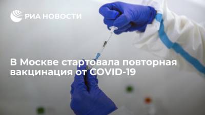 Сергей Собянин - В Москве с 1 июля стартовала повторная вакцинация населения от COVID-19 - ria.ru - Москва - Россия