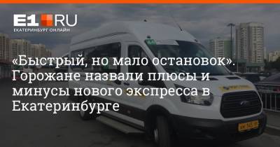 «Быстрый, но мало остановок». Горожане назвали плюсы и минусы нового экспресса в Екатеринбурге - e1.ru - Екатеринбург