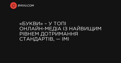 «Букви» – у ТОПі онлайн-медіа із найвищим рівнем дотримання стандартів, — ІМІ - bykvu.com - Украина