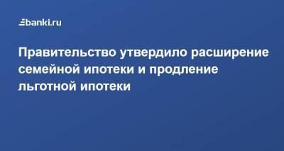 Михаил Мишустин - Правительство утвердило расширение семейной ипотеки и продление льготной ипотеки - smartmoney.one