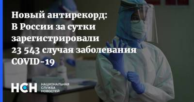 Владимир Путин - Новый антирекорд: В России за сутки зарегистрировали 23 543 случая заболевания COVID-19 - nsn.fm - Москва - Россия - Санкт-Петербург