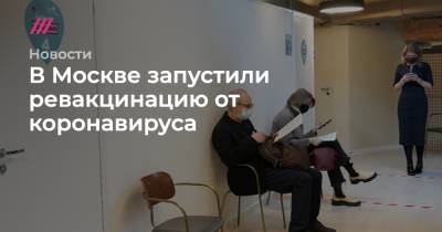 В Москве запустили ревакцинацию от коронавируса - tvrain.ru - Москва