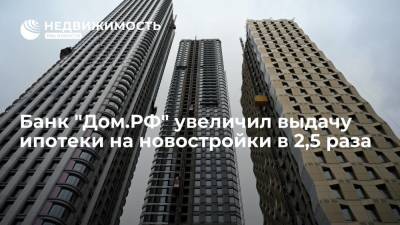 Банк "Дом.РФ" увеличил выдачу ипотеки на новостройки в 2,5 раза - realty.ria.ru - Москва - Тюмень - Омск - Красногорск - Пенза - Строительство