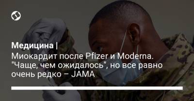 Медицина | Миокардит после Pfizer и Moderna. "Чаще, чем ожидалось", но все равно очень редко – JAMA - liga.net - США - Украина