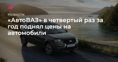 Николя Мор - «АвтоВАЗ» в четвертый раз за год поднял цены на автомобили - tvrain.ru
