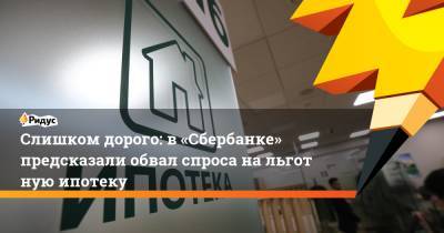 Владимир Путин - Слишком дорого: в «Сбербанке» предсказали обвал спроса нальготную ипотеку - ridus.ru