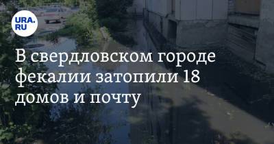 В свердловском городе фекалии затопили 18 домов и почту - ura.news - Россия - Свердловская обл.