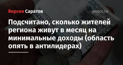 Подсчитано, сколько жителей региона живут в месяц на минимальные доходы (область опять в антилидерах) - nversia.ru - Москва - Россия - респ. Ингушетия - респ. Алтай - респ.Тыва - Магаданская обл. - Чукотка - окр. Янао - респ. Калмыкия - окр.Ненецкий - респ. Карачаево-Черкесия