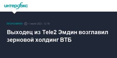 Выходец из Tele2 Эмдин возглавил зерновой холдинг ВТБ - interfax.ru - Москва
