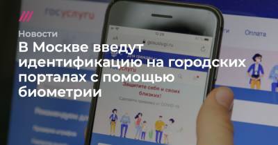 В Москве введут идентификацию на городских порталах с помощью биометрии - tvrain.ru - Москва