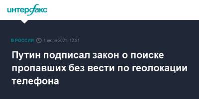 Владимир Путин - Вячеслав Володин - Путин подписал закон о поиске пропавших без вести по геолокации телефона - interfax.ru - Москва - Россия