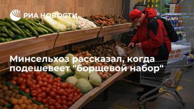 Оксана Лут - Минсельхоз заявил, что "борщевой набор" подешевеет после нового урожая - ria.ru - Москва - Россия