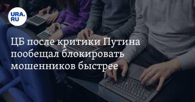 Владимир Путин - ЦБ после критики Путина пообещал блокировать мошенников быстрее - ura.news - Россия