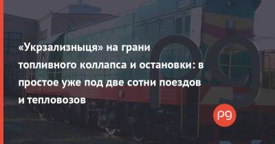 «Укрзализныця» на грани топливного коллапса и остановки: в простое уже под две сотни поездов и тепловозов - thepage.ua - Украина