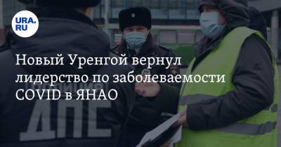 Новый Уренгой вернул лидерство по заболеваемости COVID в ЯНАО - ura.news - Салехард - окр. Янао - район Шурышкарский