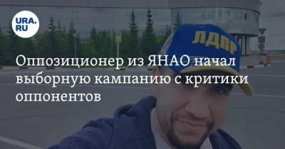 Оппозиционер из ЯНАО начал выборную кампанию с критики оппонентов - ura.news - Россия - Салехард - окр. Янао