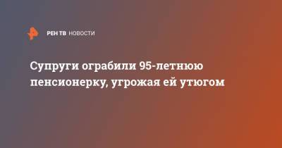 Ирина Волк - Супруги ограбили 95-летнюю пенсионерку, угрожая ей утюгом - ren.tv - Россия - Краснодар