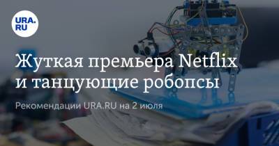 Владимир Андреев - Жуткая премьера Netflix и танцующие робопсы - ura.news - Boston