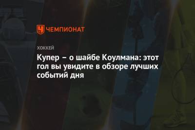 Джон Купер - Купер – о шайбе Коулмана: этот гол вы увидите в обзоре лучших событий дня - championat.com
