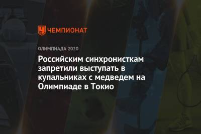 Светлана Колесниченко - Светлана Ромашина - Российским синхронисткам запретили выступать в купальниках с медведем на Олимпиаде в Токио - championat.com - Россия - Токио