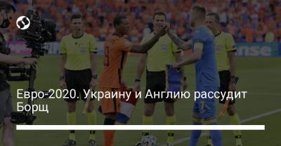Евро-2020. Украину и Англию рассудит Борщ - liga.net - Украина - Англия - Германия - Голландия