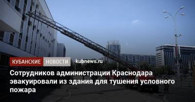 Сотрудников администрации Краснодара эвакуировали из здания для тушения условного пожара - kubnews.ru - Краснодарский край - Краснодар