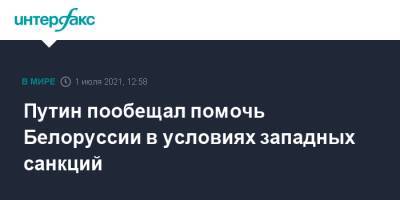 Владимир Путин - Путин пообещал помочь Белоруссии в условиях западных санкций - interfax.ru - Москва - Россия - Белоруссия