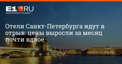 Отели Санкт-Петербурга идут в отрыв: цены выросли за месяц почти вдвое - e1.ru - Крым - Санкт-Петербург - Краснодарский край - Екатеринбург