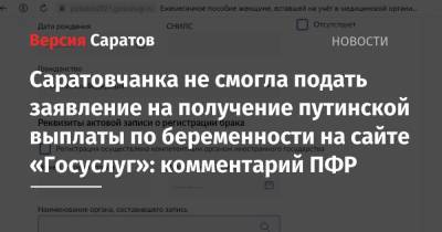 Владимир Путин - Саратовчанка не смогла подать заявление на получение путинской выплаты по беременности на сайте «Госуслуг»: комментарий ПФР - nversia.ru - Россия