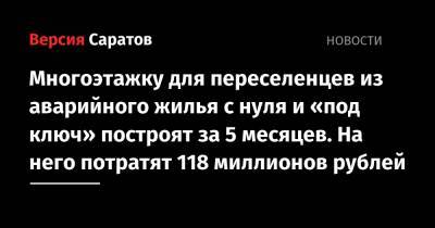 Роман Бусаргин - Многоэтажку для переселенцев из аварийного жилья с нуля и «под ключ» построят за 5 месяцев. На него потратят 118 миллионов рублей - nversia.ru - Саратовская обл. - Саратов