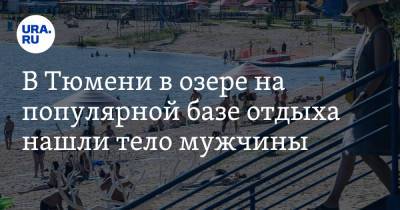 В Тюмени в озере на популярной базе отдыха нашли тело мужчины - ura.news - Тюмень - Тюменская обл.