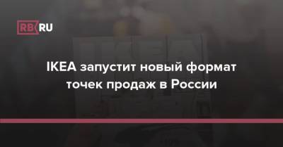 IKEA запустит новый формат точек продаж в России - rb.ru - Россия - Саратовская обл. - Швеция - респ. Удмуртия